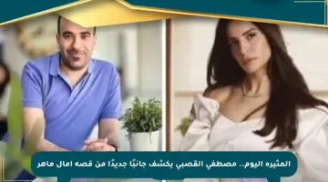 المثيرة اليوم.. مصطفى القصبي يكشف جانبًا جديدًا من قصة آمال ماهر